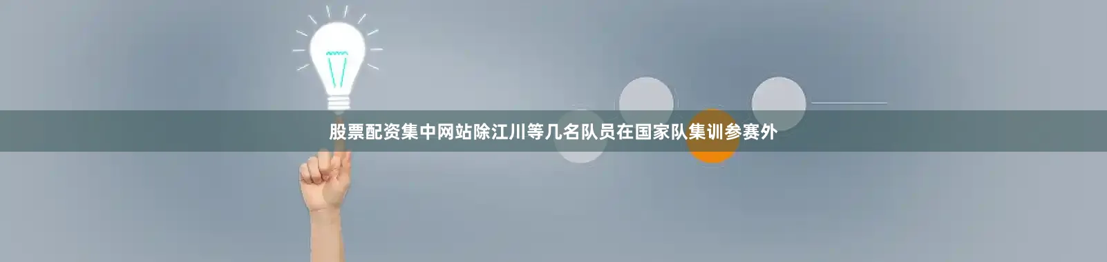 股票配资集中网站除江川等几名队员在国家队集训参赛外