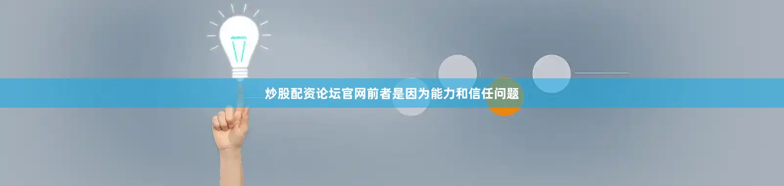 炒股配资论坛官网前者是因为能力和信任问题
