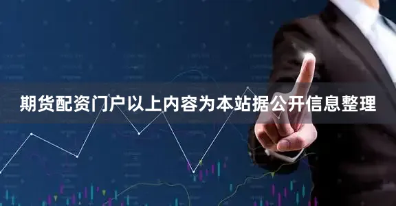 期货配资门户以上内容为本站据公开信息整理