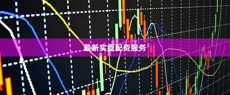 最新实盘配资服务