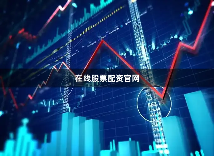 在线股票配资官网