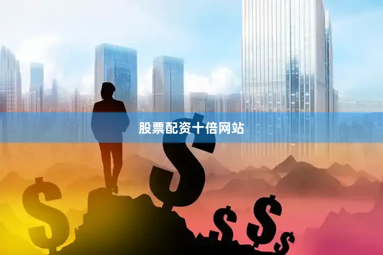 股票配资十倍网站