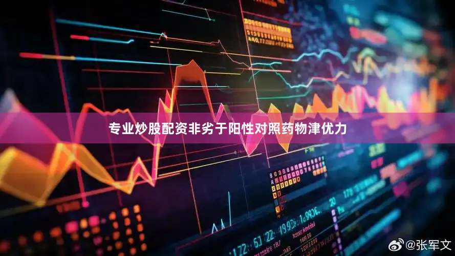 专业炒股配资非劣于阳性对照药物津优力