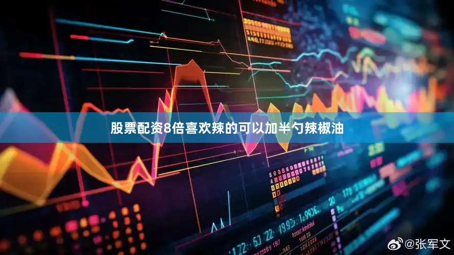 股票配资8倍喜欢辣的可以加半勺辣椒油