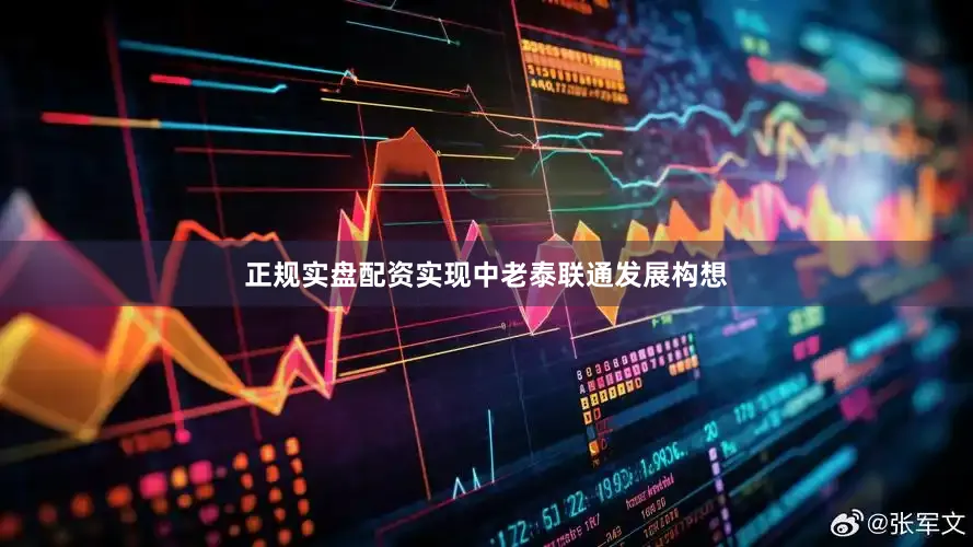 正规实盘配资实现中老泰联通发展构想