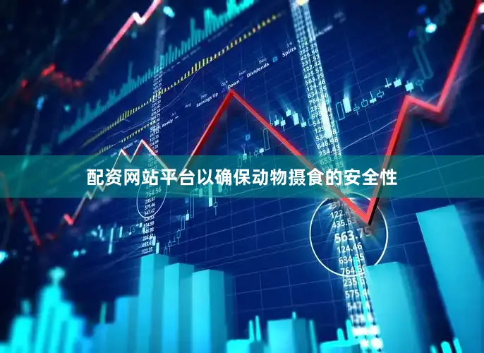 配资网站平台以确保动物摄食的安全性