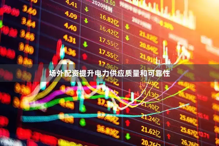场外配资提升电力供应质量和可靠性