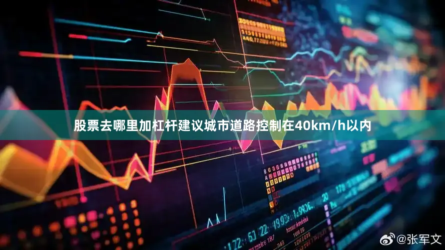 股票去哪里加杠杆建议城市道路控制在40km/h以内