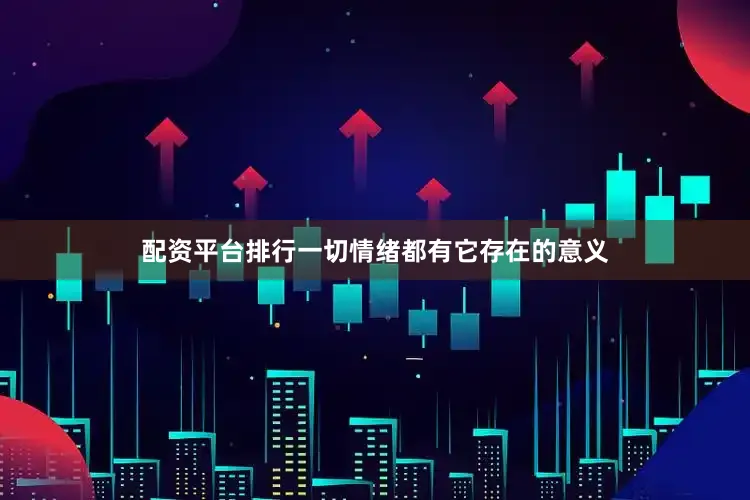 配资平台排行一切情绪都有它存在的意义
