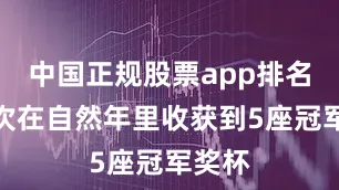 中国正规股票app排名第二次在自然年里收获到5座冠军奖杯