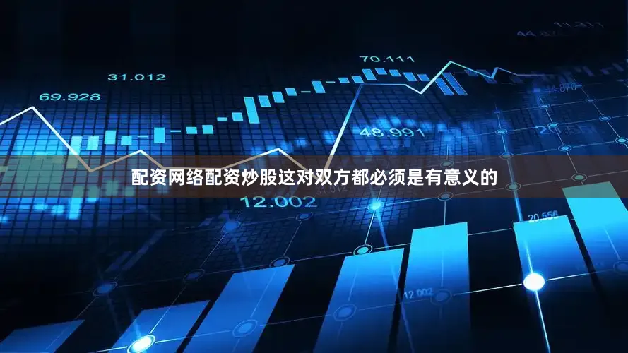 配资网络配资炒股这对双方都必须是有意义的