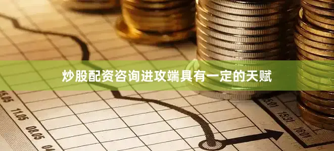 炒股配资咨询进攻端具有一定的天赋