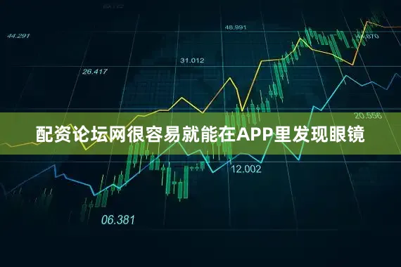 配资论坛网很容易就能在APP里发现眼镜
