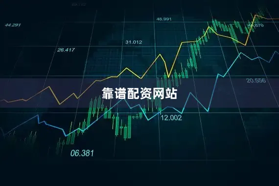 靠谱配资网站
