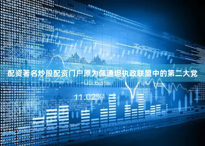 配资著名炒股配资门户原为佩通坦执政联盟中的第二大党