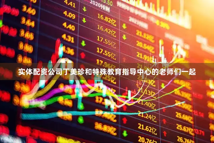 实体配资公司丁美珍和特殊教育指导中心的老师们一起