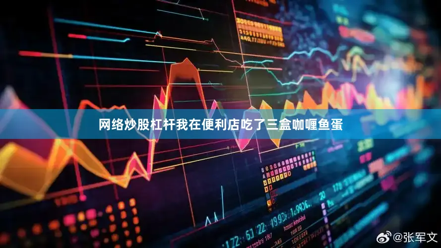 网络炒股杠杆我在便利店吃了三盒咖喱鱼蛋