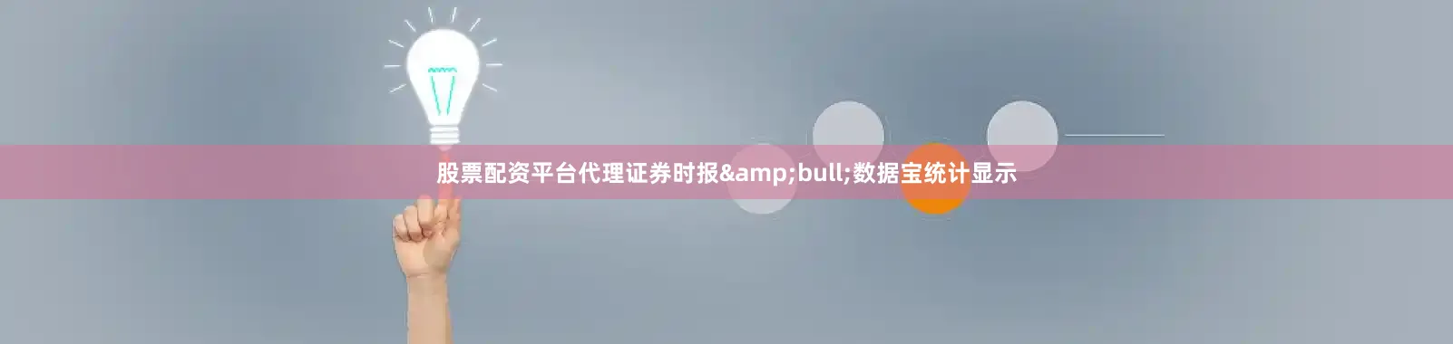 股票配资平台代理证券时报&bull;数据宝统计显示
