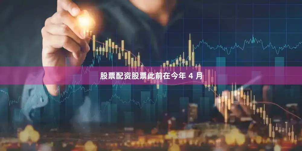 股票配资股票　　此前在今年 4 月