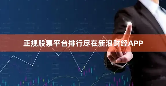 正规股票平台排行尽在新浪财经APP