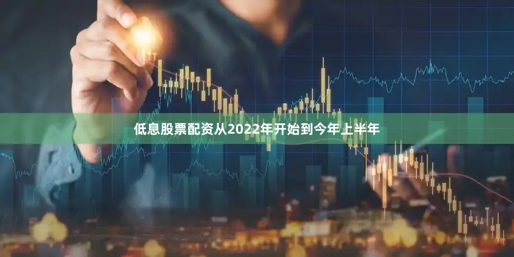低息股票配资从2022年开始到今年上半年