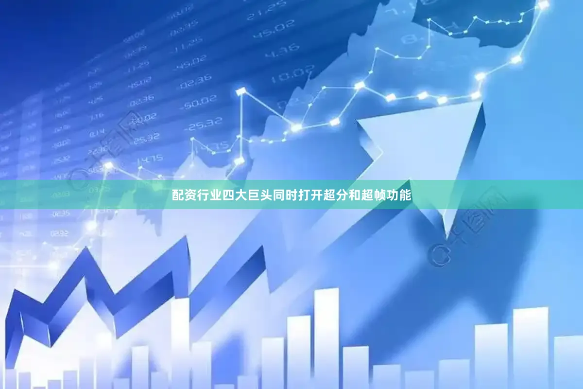 配资行业四大巨头同时打开超分和超帧功能