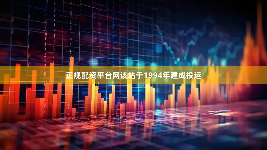 正规配资平台网该站于1994年建成投运