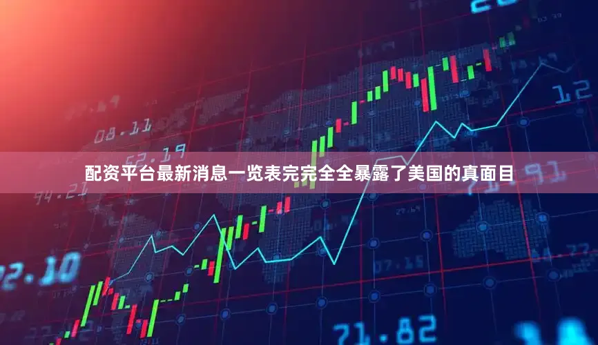 配资平台最新消息一览表完完全全暴露了美国的真面目