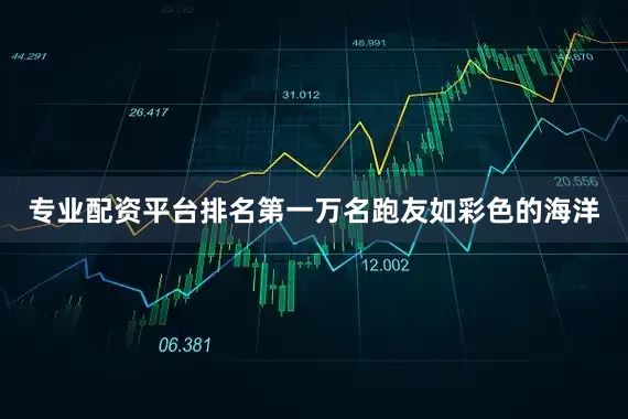 专业配资平台排名第一万名跑友如彩色的海洋