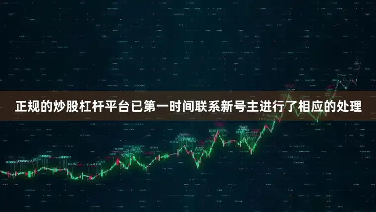 正规的炒股杠杆平台已第一时间联系新号主进行了相应的处理